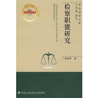 检察职能研究