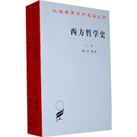 西方哲学史（全二册）