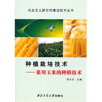 种植栽培技术 菜用玉米的种植技术