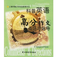 科普英语高分作文点评与指导