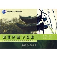 园林制图习题集