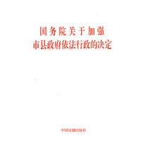 国务院关于加强市县政府依法行政的决定