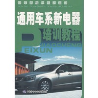 通用车系新电器培训教程