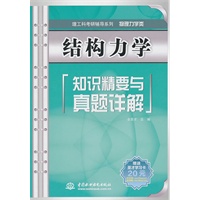结构力学知识精要与真题详解 (理工科考研辅导系列(物理力学类))