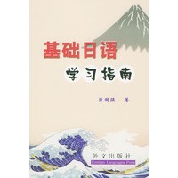 基础日语学习指南