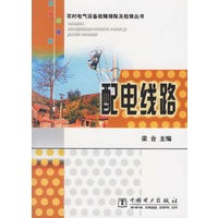 配电线路（农村电气设备故障排除及检修丛书）