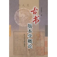 古书版本学概论
