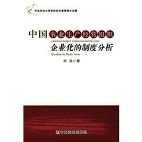 中国农业生产经营组织企业化的制度分析
