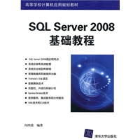 SQL Server 2008基础教程（高等学校计算机应用规划教材）