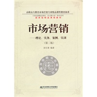 市场营销：理论、实务、案例、实训（第二版）(多元整合高职营销)