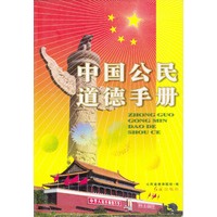 中国公民道德手册