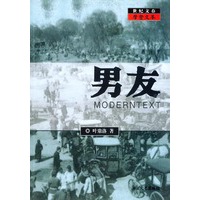 男友——世纪文存摩登文本
