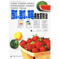 西瓜、甜瓜、草莓病虫害防治原色图鉴