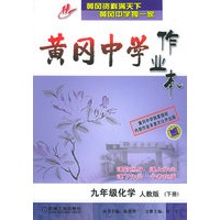 黄冈中学作业本：九年级化学下册（人教版）