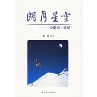 郎月星空——《金刚经》讲记