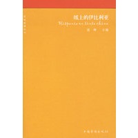 纸上的伊比利亚
