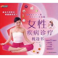 女性疾病诊疗枕边书－悠生活·健康生活馆