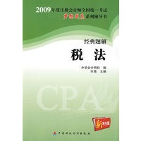 2009年注册会计师全国统一考试经典题解税法（梦想成真系列丛书）