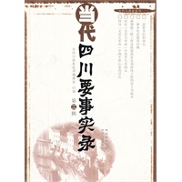 当代四川要事实录(第二辑)