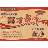 数学6年级上（人教版）英才点津