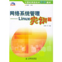 网络系统管理:Linux实训篇(附光盘)