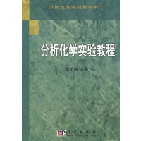 分析化学实验教程