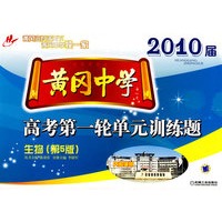 生物（第5版）2010届－黄风中学：高考第一轮单元训练题