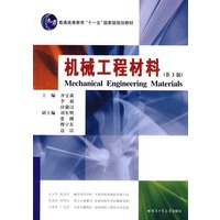 机械工程材料
