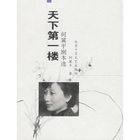 天下第一楼：何冀平剧本选