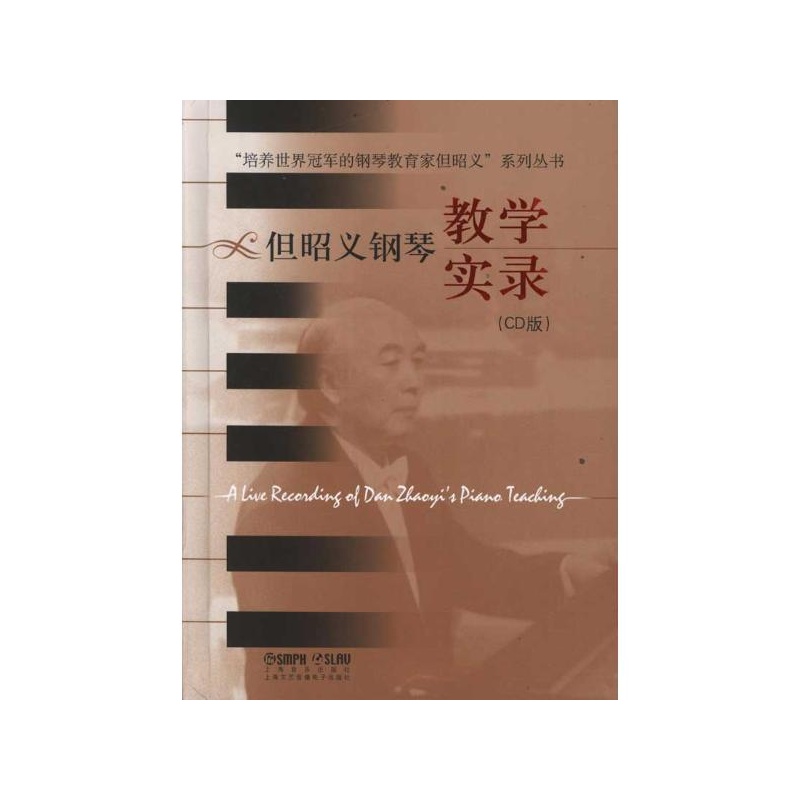 《但昭义钢琴教学实录(CD版)但昭义系列丛书