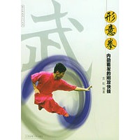 形意拳：内劲蓄发的刚攻快技/青少年武术入门丛书