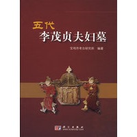 五代李茂贞夫妇墓