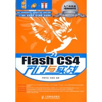 Flash CS4入门与实战（附光盘）