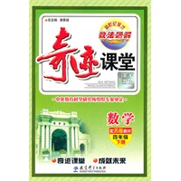 数学四年级下册（配苏版教材）：奇迹课堂·数法题解（2012年1月印刷）