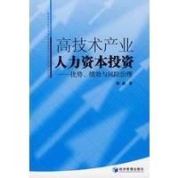 高技术产业人力资本投资——优势、绩效与风险治理