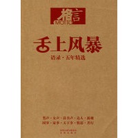 舌上风暴：语录·五年精选