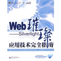 Web璀璨——Silverlight应用技术完全指南