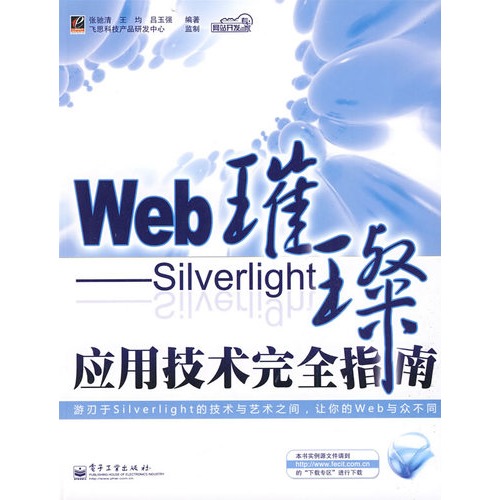 《Web璀璨--Silverlight应用技术完全指南》