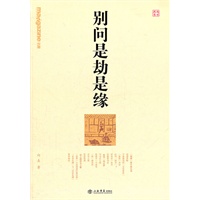 别问是劫是缘