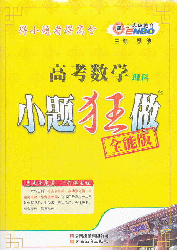 高考数学理科小题狂做-全能版 恩波-图书杂志-