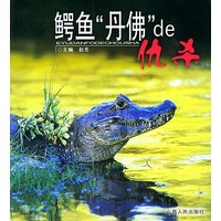 鳄鱼“丹佛”de仇杀——人与自然丛书