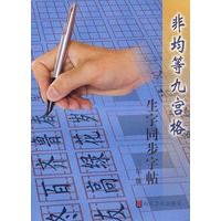 非均等九宫格生字同步字帖三年级