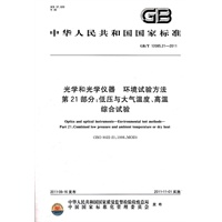 光学和光学仪器 环境试验方法 第21部分：低压与大气温度、高温综合试验