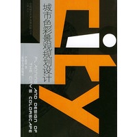 城市色彩景观规划设计——中国城市艺术发展战略丛书