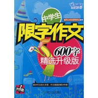 中学生限字作文600字（精选升级版）