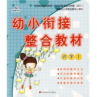 幼儿衔接整合教材：识字1