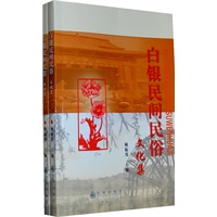白银民间民俗（全两册）
