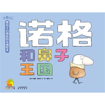 我爱自己·暖房子自我意识养成绘本：诺格和鼻子王国(我拥有自信！帮助3-6岁孩子积极正面地发现自我，了解自我，接受自我)