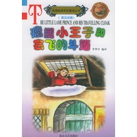 瘸腿小王子和会飞的斗篷--英汉对照