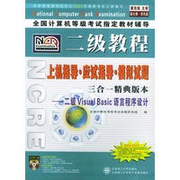 全国计算机等级考试指定教材辅导：二级Visual Basic语言程序设计上机指导·应指导·模拟试题（附CD-ROM光盘一张）